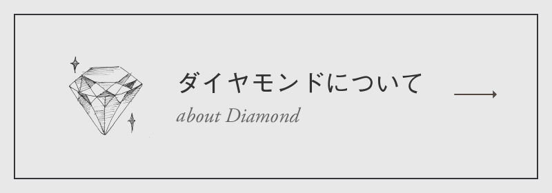 ダイヤモンドについて