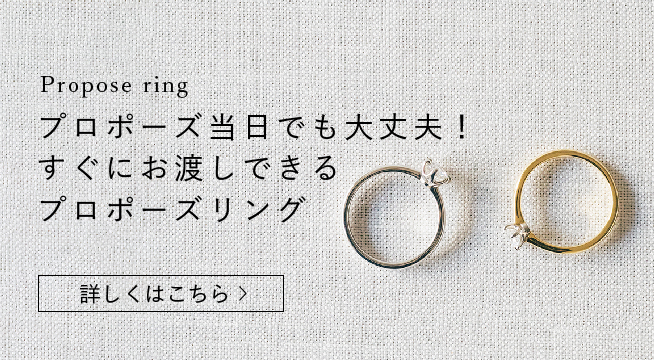 すぐ渡せるプロポーズリング