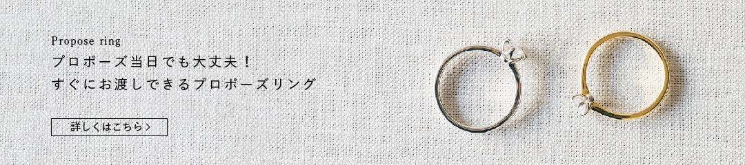 すぐ渡せるプロポーズリング