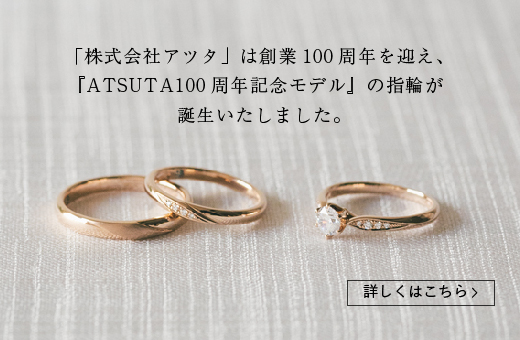100周年記念指輪